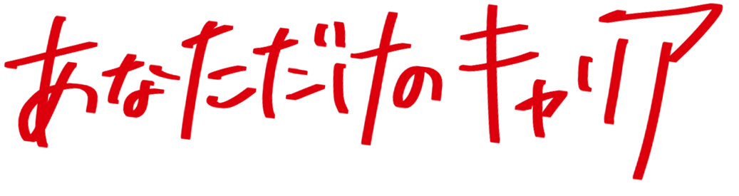 あなただけのキャリア