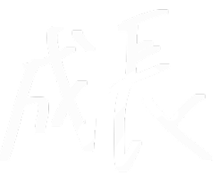 成長
