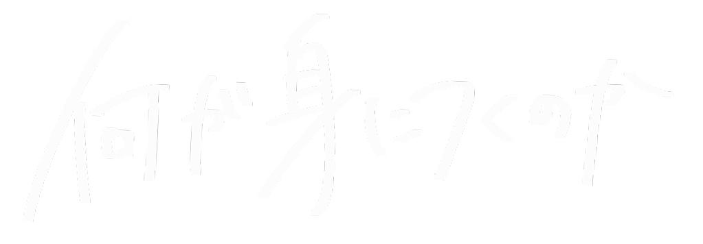 何が身につくのか