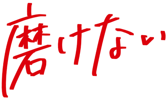 磨けない