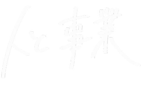 人と事業