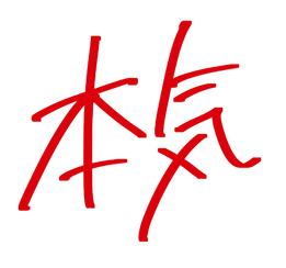 本気