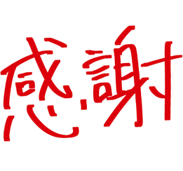 感謝