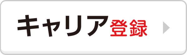キャリア登録はこちら